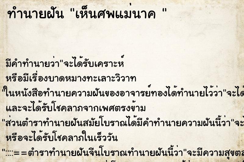 ทำนายฝันทำนายฝันเห็นศพแม่นาค